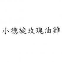 小德旋玫瑰油雞