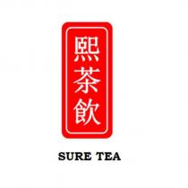 熙茶飲及圖 SURE TEA
