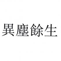 異塵餘生