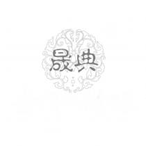 晟典及圖