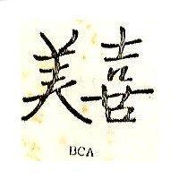 美喜 BCA