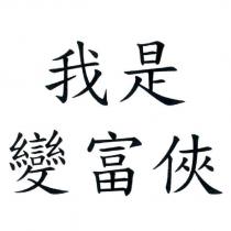 我是變富俠