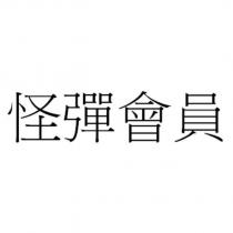 怪彈會員