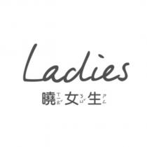 Ladies 曉女生
