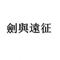 劍與遠征