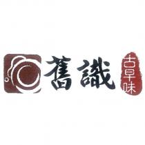 舊識古早味及圖
