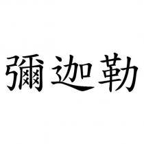 彌迦勒
