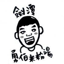 劍潭勇伯米粉湯及圖