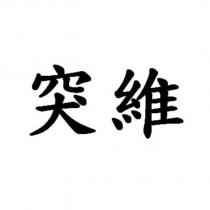突維