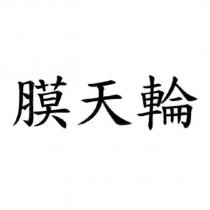 膜天輪