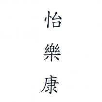 怡樂康