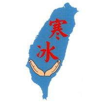寒冰及圖