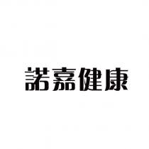 諾嘉健康