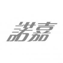 諾嘉