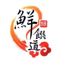 鮮饌道及圖