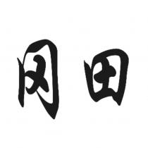 岡田