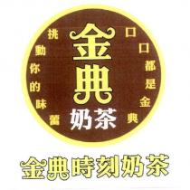 金典時刻奶茶及圖