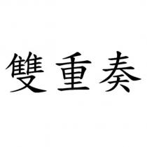 雙重奏