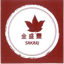 金盛豐 SAKARI 及圖