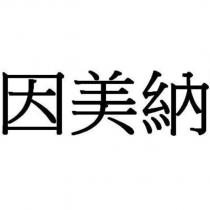 因美納