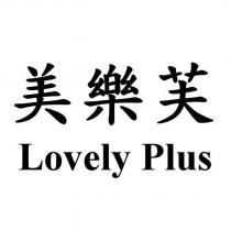 美樂芙 Lovely Plus