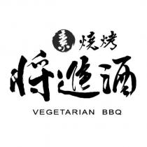 將進酒 素燒烤 VEGETARIAN BBQ