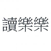 讀樂樂