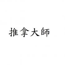 推拿大師