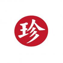 珍及圖