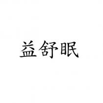 益舒眠