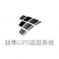 鈦隼 GPS 追蹤系統及圖