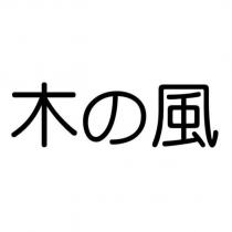木の風