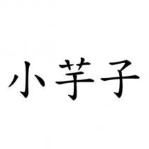 小芋子