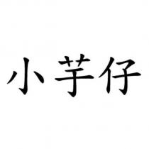 小芋仔