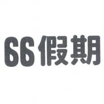 66 假期
