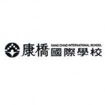 康橋國際學校 KANG CHIAO INTERNATIONAL SCHOOL 及圖