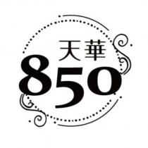 天華 850 及圖