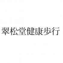 翠松堂健康步行