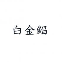 白金鯧