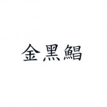 金黑鯧