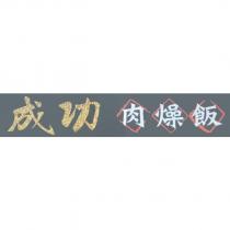 成功肉燥飯
