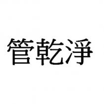 管乾淨