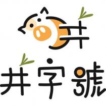 井字號及圖