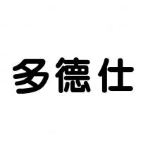 多德仕