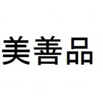 美善品