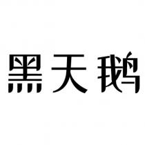 黑天鵝