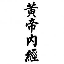 黃帝內經