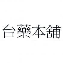 台藥本舖