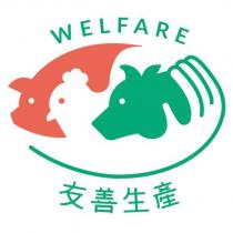 WELFARE 友善生產 證明標章