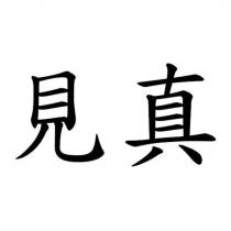 見真